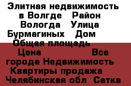 Элитная недвижимость в Волгде › Район ­ Вологда › Улица ­ Бурмагиных › Дом ­ 39 › Общая площадь ­ 84 › Цена ­ 6 500 000 - Все города Недвижимость » Квартиры продажа   . Челябинская обл.,Сатка г.